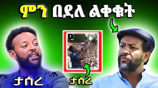 አርቲስት አማኑኤል ሀብታሙ ምን አጠፋ ይህን ያህል ጓደኛው ፍቱልኝ እያለ ነው 