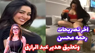 فيديو رحمه محسن المسرب وتعليق هدير عبد الرازق حكاوي وبلاوي فنانين 