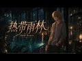 把《热带雨林》装进R&B里｜月色摇晃树影穿梭在热带雨林～