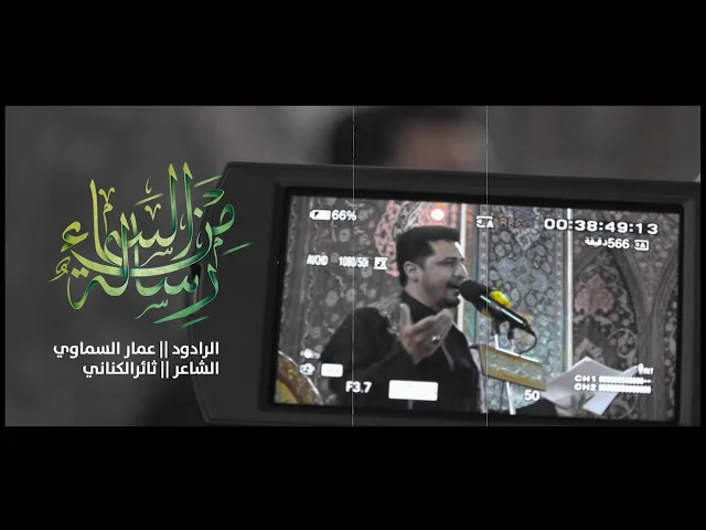 ⁣الرادود عمار السماوي مجلس استشهاد امير المؤمنين (ع) في العتبة الكاظمية المقدسة ١٤٤۳ هـ