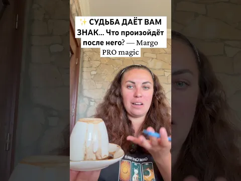 ✨ СУДЬБА ДАЁТ ВАМ ЗНАК… Что произойдёт после него? — Margo PRO magic