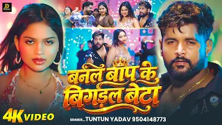 #Video | बनल बाप के बिगड़ल बेटा | #Tuntun Yadav | #Khushi Kakkar | New Bhojpuri Rangdari Song 2026