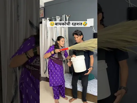 बायकोची दहशत🤣😢शेवट😂🤣#ananyabangale #ytshorts #comedyvideo #funnyvideo #trending #StrobeGlowFace