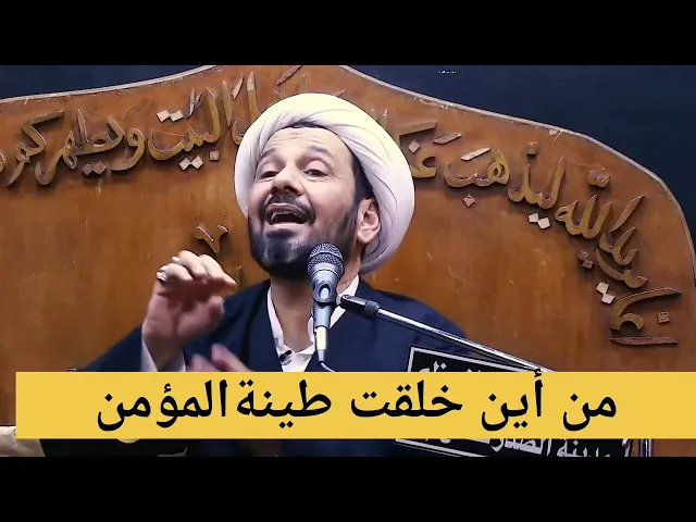 ⁣من أين خلقت طينة المؤمن الموالي؟