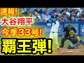 Download Lagu 速報！キター㊗️大谷ウッタゾ!!!今季33号ホームラン！本塁打！大谷翔平　第2打席【7.19現地映像】ブリュワーズ4-0ドジャース1番DH大谷翔平　3回裏無死ランナー1塁
