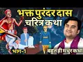 Download Lagu भक्त पुरंदर दास चरित्र कथा । अनोखे भक्त । Part - 1  Indresh Upadhyay Bhagwat Katha