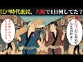 Lagu 江戸時代の大阪で職人たちは何を見たのか？小さな橋が生まれた理由とは？【江戸時代の庶民】【江戸時代のはなし】