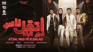  اتقل ناس ف البلد          هيصه   كمال عجوة   احمد نافع   ميدو جاد دندنها
