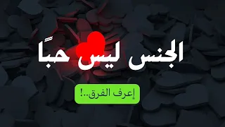 الجنس ليس حبا    اعرف الفرق     دندنها