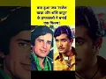 Download Lagu Rajesh Khanna aur Shashi Kapoor ke Hamshaklon ki Film #shorts
