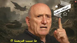 اللواء بريك يفضح سبب هزيمة إسرائيل عسكريا بعد عامين من الحرب 2025 10 7  اللواء بريك يفضح سبب هزيمة إسرائيل عسكريا بعد عامين من الحرب 2025 10 7