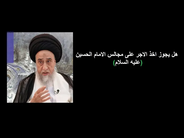 ⁣هل يجوز اخذ الاجر على مجالس الامام الحسين وتعليم الاحكام الشرعية/ السيد صباح شبر/احكام التجارة 15