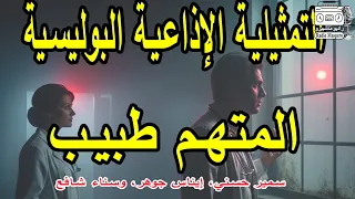 التمثيلية الاذاعية البوليسية المتهم طبيب سمير حسني إيناس جوهر وسناء شافع 