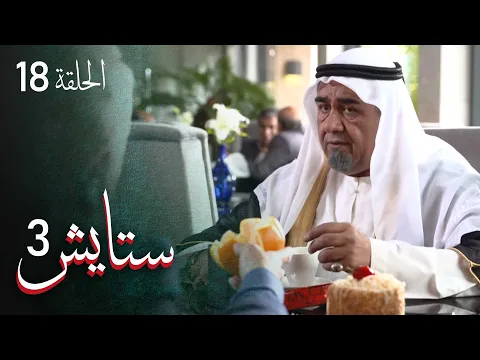 المسلسل الايراني ( ستايش 3 ) الحلقة 18