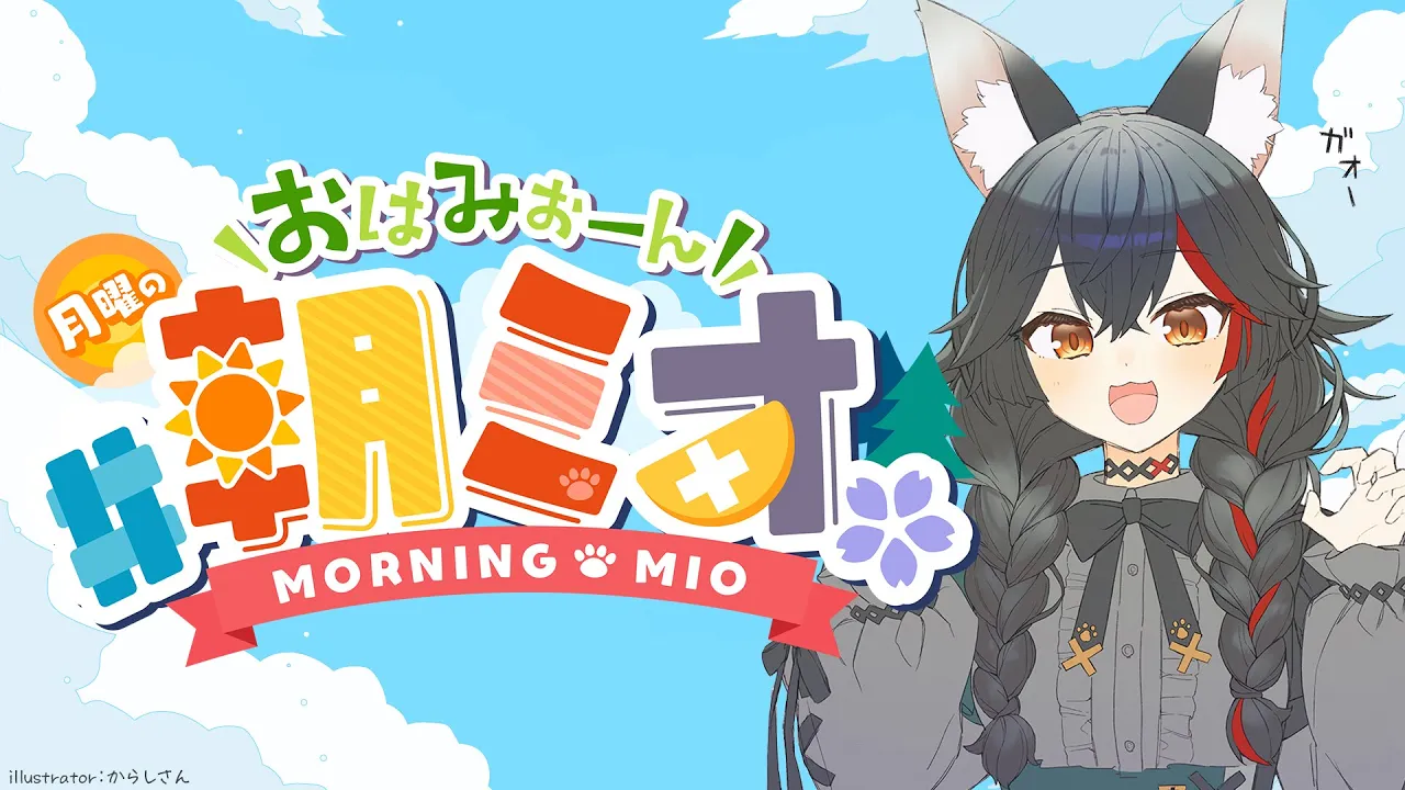 【 #朝ミオ 】フェス翌日！月曜日のおはみぉーん！