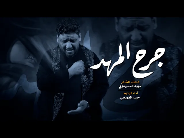 ⁣جرح المهد .. الرادود حيدر الفريجي