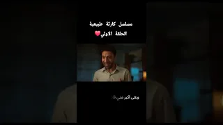 كارثه طبيعيه الحلقه الاولى 1 