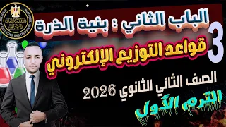 الدرس الثالث قواعد التوزيع الإلكتروني الباب الثاني كيمياء الصف الثاني الثانوي الترم الاول 2026 
