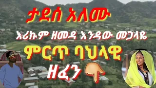 ታደሰ አለሙ እሪኩም ዘመዳ እንዳለው መገላዬ ምርጥ ባህላዊ ዘፈን TADESSE ALEMU ERIKUM ZEMEDA BEST BAHLAWI MUSIC ባህላዊ ሙዚቃ 