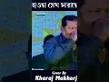 Lagu Haowa Megh Saraye Phul Jharaye | হাওয়া মেঘ সরায়ে | Kishore Kumar | Kharaj Mukherjee #shorts #reels