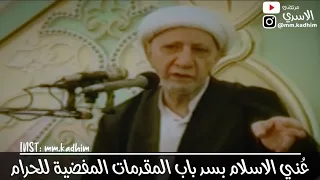 الشيخ الدكتور احمد الوائلي (رحمه الله) | عني الاسلام بسد باب المقدمات المفضية للحرام 🚪🔒