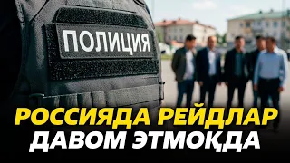 ⚡️РОССИЯДА РЕЙДЛАР ДАВОМ ЭТМОКДА @UzMigrant