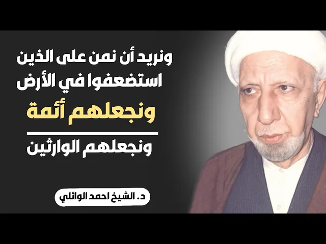 ⁣محاضرة كاملة (ونريد أن نمن على الذين استضعفوا في الأرض ونجعلهم أئمة ونجعلهم الوارثين) ||احمد الوائلي