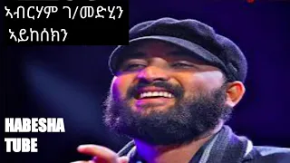 Abrham Gebremedhin Aykesekn Tigrigna Lyrics Video Music 