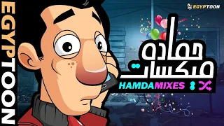 حمادة في الخلاط مواقف كوميدية جديدة من يوميات حمادة 