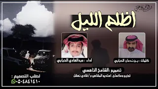 اظلم الليل كلمات الشاعر بن ندعان الحبابي اداء المنشد عبدالهادي الحبابي جديد ٢٠٢١ 