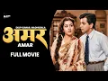 Lagu Amar 1954 Full Movie | Dilip Kumar, Madhubala | Bollywood Super Hit Classic Movie