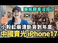 Download Lagu 中國搶光iphone 17！斷貨到年底小粉紅崩潰，華為翻車人潮稀少，破產舔共陸配撿剩菜吃，中國盛行菜市場「0元撿菜」，台灣人恐怕吃不起