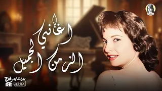 أغاني الزمن الجميل بصوت الجميلة شادية 