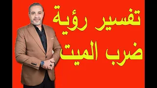 تفسير رؤية ضرب الميت للحي في المنام   اسماعيل الجعبيري دندنها