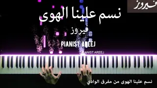 موسيقى عزف بيانو وتعليم نسم علينا الهوى فيروز Nassam Alayna Al Hawa Fairuz Piano Cover 
