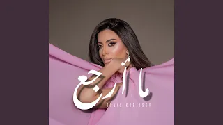 ما أرجع دندنها
