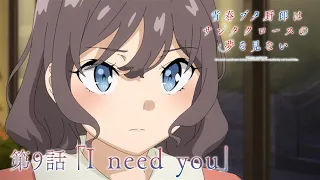 YouTube影片, 內容是青春豬頭少年不會夢到聖誕服女郎 的 第 9 話預告