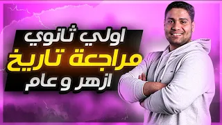 مراجعة اولي ثانوي تاريخ ازهر وعام فرم المنهج  مراجعة اولي ثانوي تاريخ ازهر وعام فرم المنهج