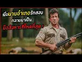Download Lagu เมื่อนายอำเภอรักสงบ กลายมาเป็น..มือสังหารที่โหดที่สุด !  l สปอยหนัง l