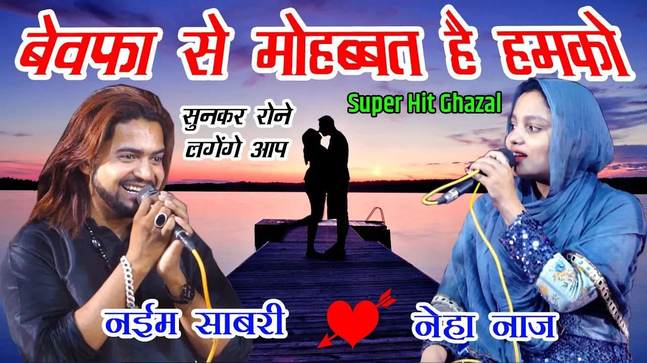 Gajal | बेवफा से मोहब्बत है हमको-जिसने दिल तोड़कर रख दिया है | Ghazal Naim Sabri | Neha Naj Muqabla