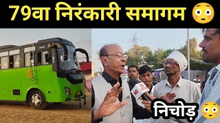 79वा संत निरंकारी समागम 😳 निचोड़! Sant Nirankari Samagam Samalkha