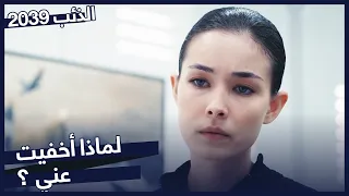 اكتشفت تومريس الحقيقة مسلسل الذئب 2039 الحلقة 3 