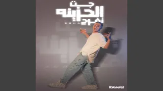 راجع اقوي من الأول دندنها