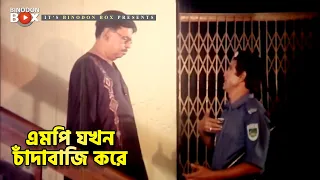 এমপি যখন চাঁদাবাজি করে | মৃত্যুর ফাঁদ - Mrittur Fad | Amin Khan, Nodi, Misha Sawdagar