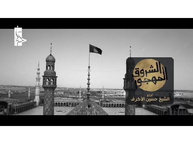 ⁣الشروق المهجور | الشيخ حسين الأكرف | محرم 1438 هـ