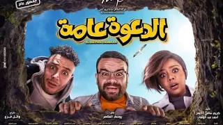 فيلم الدعوة عامة بطولة الفنان محمد عبد الرحمن 
