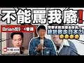 Download Lagu 「不可以罵我廢！」Brian終於放棄移居日本並回流香港？原因居然是⋯⋯沒有麻辣米線😂！？我到底在看什麼？｜中文字幕（CC）｜JERSON