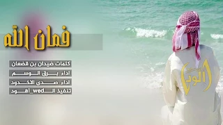 شيلة فمان الله يا اول من سكن بين الضلوع العوج   الرابط في الوصف         دندنها