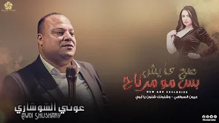 صح عايش بس مو مرتاح   عيون السواهي   وشلونك شلون يا أبوي    ع  ون ي ال ش وش اري      دندنها