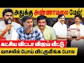 Download Lagu அதுக்கு அண்ணாமலை மேல்! கட்சி விட்டா விஜய் வீட்டு வாசலில் போய் விட்டுருவீங்க போல!!Vijay|Annamalai|BJP